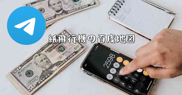 <b>紙飛行機の百度地図</b>