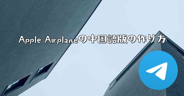 Apple Airplaneの中国語版の作り方