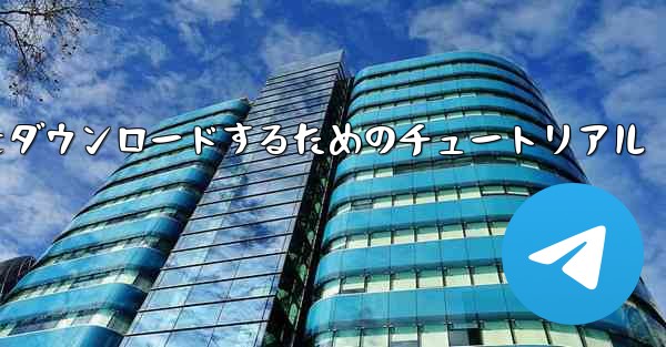 Apple から中国語版 Airplane をダウンロードするためのチュートリアル