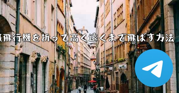コウモリの紙飛行機を折って高く遠くまで飛ばす方法