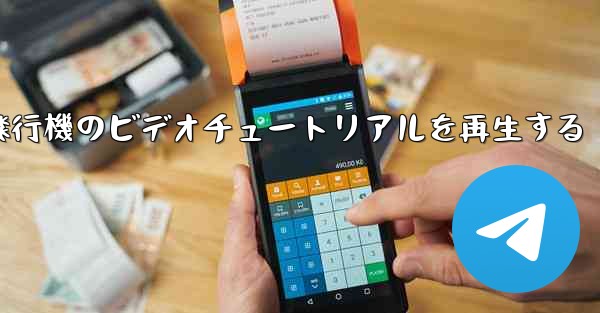 紙飛行機のビデオチュートリアルを再生する