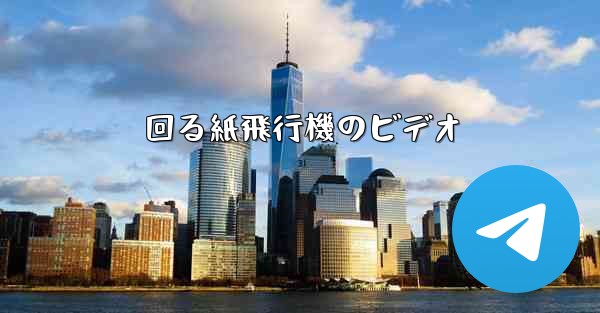 回る紙飛行機のビデオ
