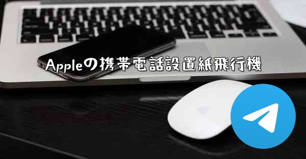 <b>Appleの携帯電話設置紙飛行機</b>