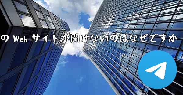 <b>Paper Plane の Web サイトが開けないのはなぜですか</b>