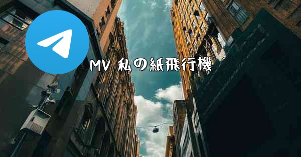 MV 私の紙飛行機