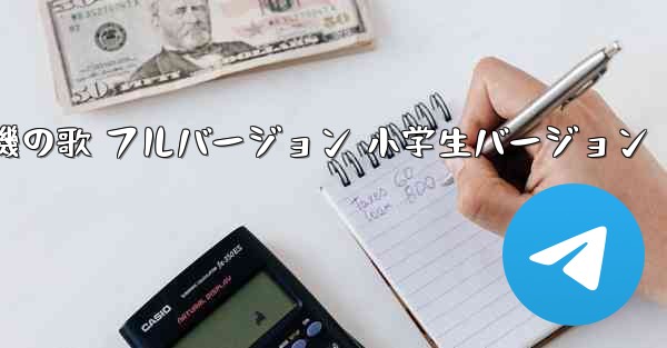 <b>紙飛行機の歌 フルバージョン 小学生バージョン</b>