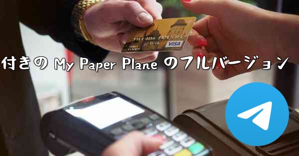 女性ボーカル付きの My Paper Plane のフルバージョン