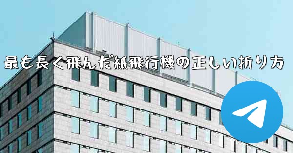 最も長く飛んだ紙飛行機の正しい折り方