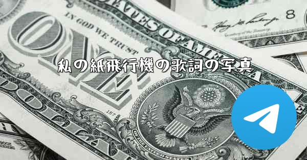 私の紙飛行機の歌詞の写真