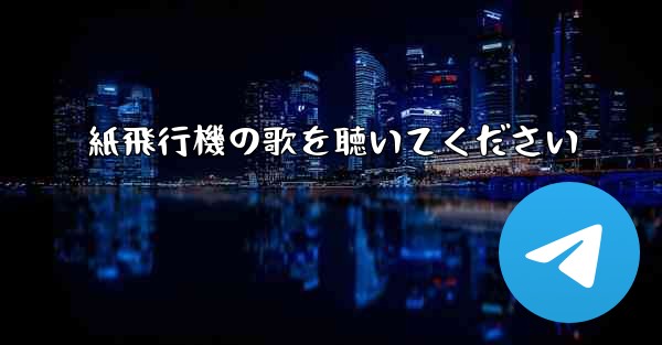 紙飛行機の歌を聴いてください