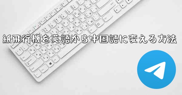 <b>紙飛行機を英語から中国語に変える方法</b>