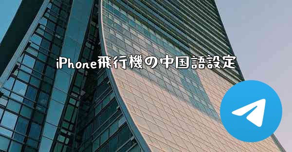 iPhone飛行機の中国語設定