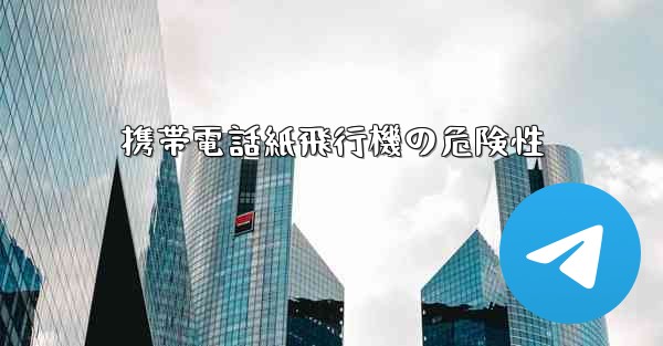 携帯電話紙飛行機の危険性