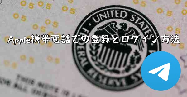 <b>Apple携帯電話での登録とログイン方法</b>