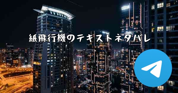 <b>紙飛行機のテキストネタバレ</b>