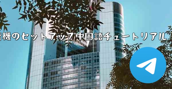 iPhone用の紙飛行機のセットアップ中国語チュートリアル