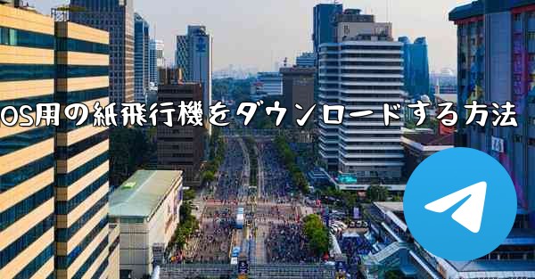 <b>iOS用の紙飛行機をダウンロードする方法</b>