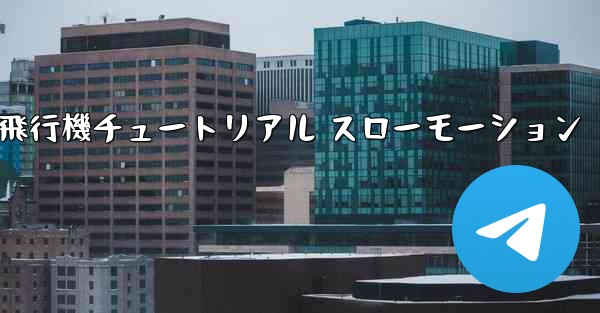 折り紙生地飛行機チュートリアル スローモーション