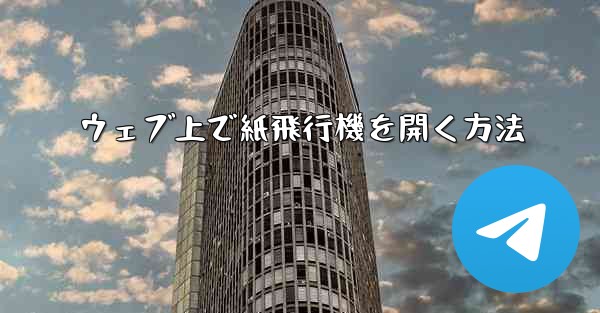 ウェブ上で紙飛行機を開く方法