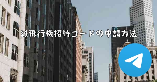 紙飛行機招待コードの申請方法