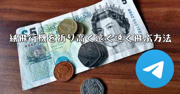 紙飛行機を折り高く遠く速く飛ぶ方法