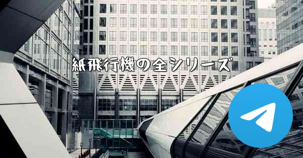 紙飛行機の全シリーズ