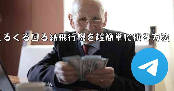 くるくる回る紙飛行機を超簡単に折る方法