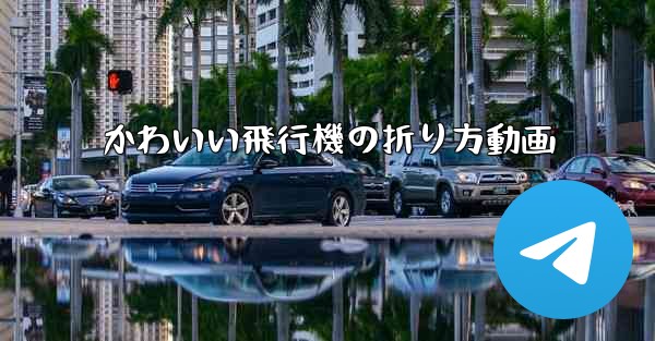 かわいい飛行機の折り方動画