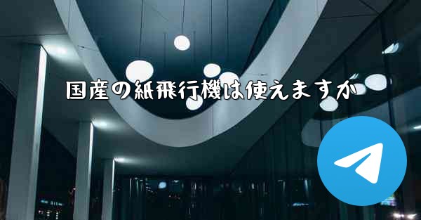 国産の紙飛行機は使えますか