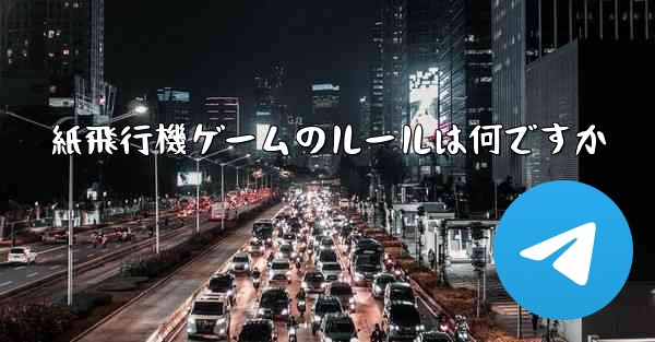 紙飛行機ゲームのルールは何ですか