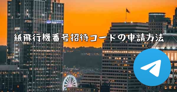 紙飛行機番号招待コードの申請方法