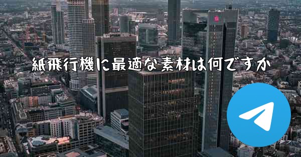 紙飛行機に最適な素材は何ですか