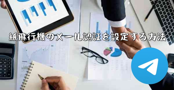 <b>紙飛行機のメール認証を設定する方法</b>