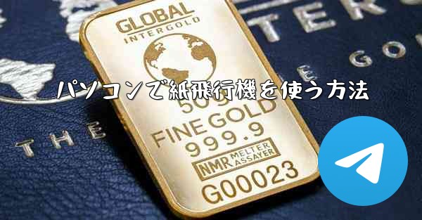 パソコンで紙飛行機を使う方法