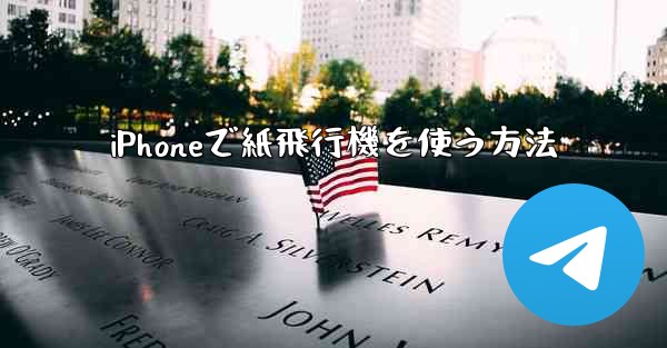 <b>iPhoneで紙飛行機を使う方法</b>