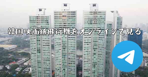 <b>韓国映画紙飛行機をオンラインで見る</b>