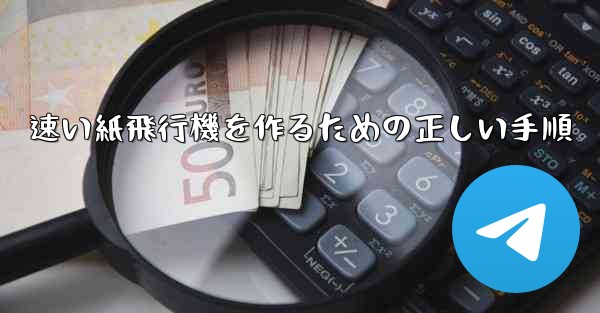 速い紙飛行機を作るための正しい手順
