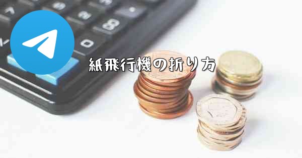 紙飛行機の折り方