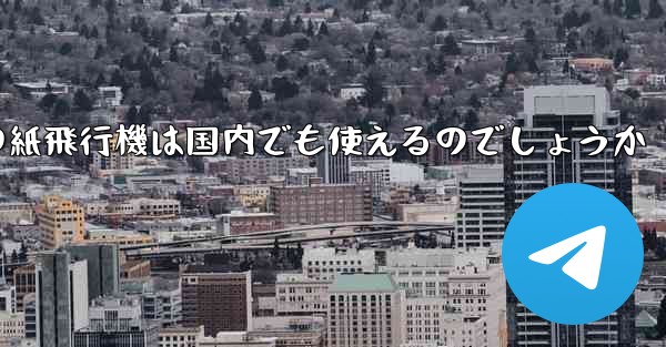 <b>海外の紙飛行機は国内でも使えるのでしょうか</b>