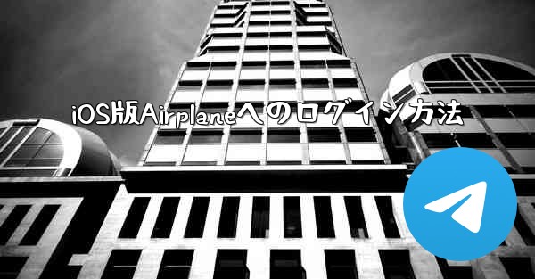 iOS版Airplaneへのログイン方法