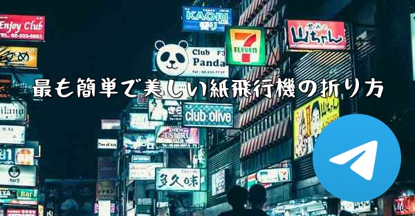 最も簡単で美しい紙飛行機の折り方