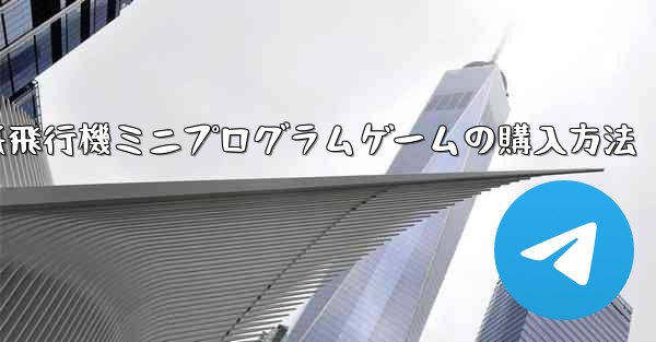 紙飛行機ミニプログラムゲームの購入方法