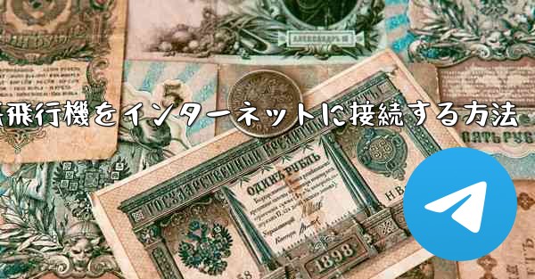 iPhoneの紙飛行機をインターネットに接続する方法