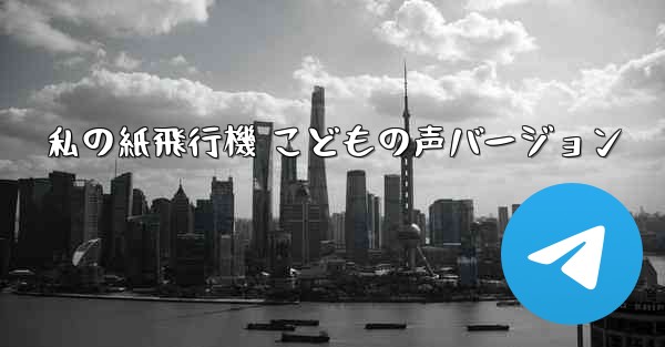 私の紙飛行機 こどもの声バージョン