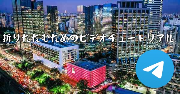 最も遠い平面を折りたたむためのビデオチュートリアル