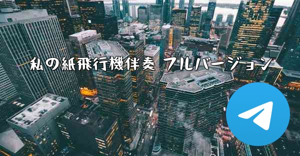 私の紙飛行機伴奏 フルバージョン