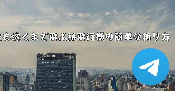 最も遠くまで飛ぶ紙飛行機の簡単な折り方