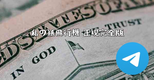 <b>私の紙飛行機 正規完全版</b>