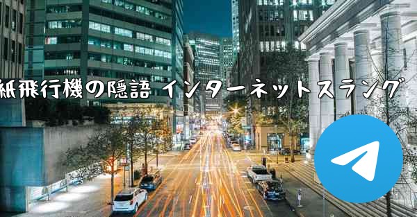 紙飛行機の隠語 インターネットスラング