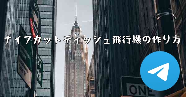 ナイフカットティッシュ飛行機の作り方